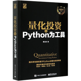 量化投资 以Python为工具 金融科技丛书