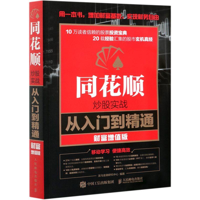 同花顺炒股实战从入门到精通财富增值版 人民邮电出版社 财政金融、保险证券 9787115427366新华正版 书籍/杂志/报纸 金融投资 原图主图