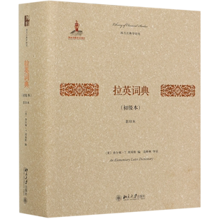 社 其它语种教学 西方古典学研究 北京大学出版 版 9787301258613新华正版 拉英词典初级本影印本精装