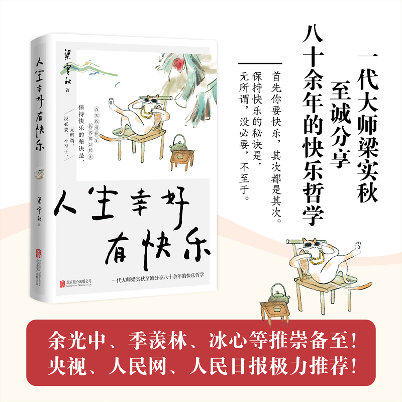 人生幸好有快乐梁实秋散文集有关生活乐趣处世哲学修身智慧人生真谛名家经典随笔文学畅销书籍我独爱自在的人生