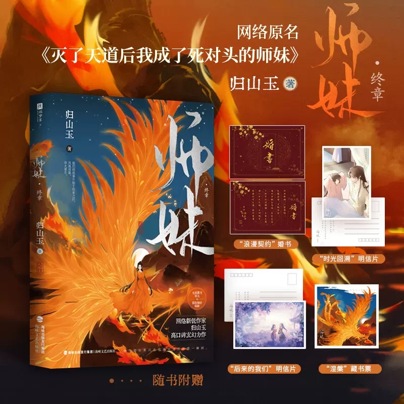 师妹终章 新锐作家归山玉 高口碑玄幻力作 原名《灭了天道后我成了死对头的师妹》高口碑古言仙侠文；嚣张傲娇师妹×光风霁月师兄 书籍/杂志/报纸 青春/都市/言情/轻小说 原图主图