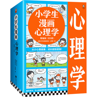 读客小学生阅读研究社·心理组 童书小读客 成长越挫越强 全6册 沟通 12岁 情商 小学生漫画心理学精编版 从小心理健康