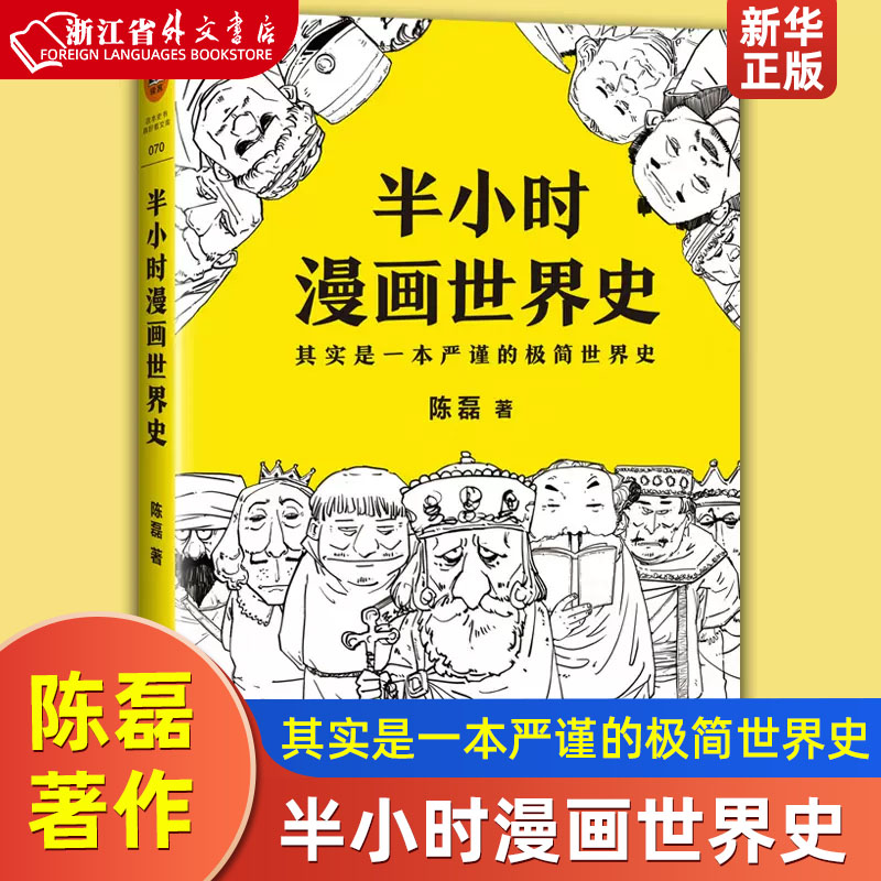 【新华书店 正版现货】半小时漫画世界史（其实是一本严谨的极简世界史）陈磊著 漫画式科普 半小时漫画系列书籍属于什么档次？