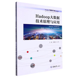 Hadoop大数据技术原理与应用 职业教育大数据专业系列教材