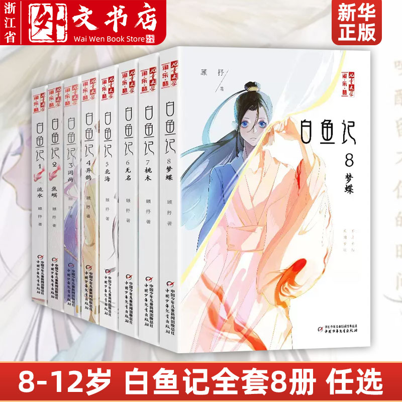 白鱼记全套8册桃木7梦蝶8北海流水焦螟罔两白鱼记4异鹊6无名儿童文学淘乐酷书系夜色玛奇莲作者顾抒新书初中8-9-10-12岁课外书