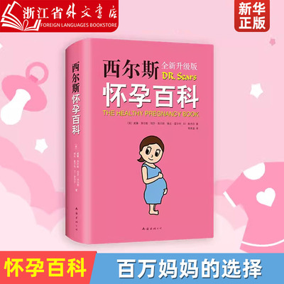 正版现货 西尔斯怀孕百科 亲密育儿百科(全新版) 威廉•西尔斯 等 西尔斯 怀孕 百科 知识 健康 孕期 亲密育儿 医生  美国 新经典