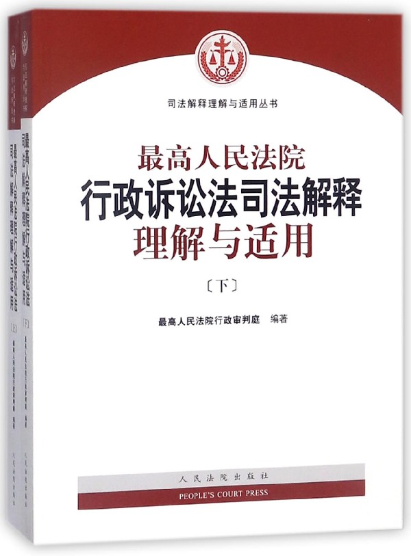 【新华正版】最高人民法院行政诉讼法司法解释理解与适用(上下)/司法解释人民法院出版社