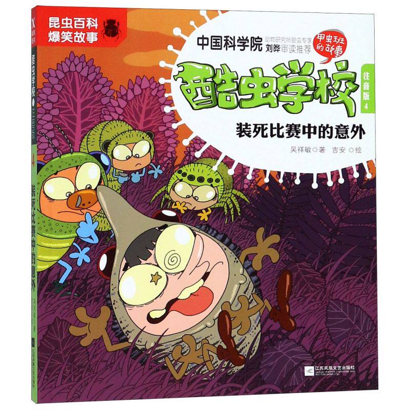酷虫学校(注音版4装死比赛中的意外)怎么看?