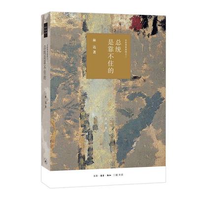 总统是靠不住的近距离看美国林达作品系列 林达 生活·读书·新知三联书店 世界地理、旅游 9787108066404新华正版