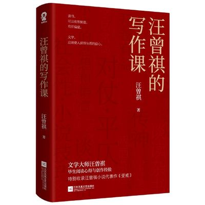 汪曾祺的写作课文学大师汪曾祺毕生阅读心得与写作经验特别收录 初中课外书大师们给孩子的作文课书  新华正版