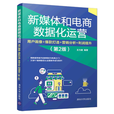 新媒体和电商数据化运营(用户画像+爆款打造+营销分析+利润提升第2版)