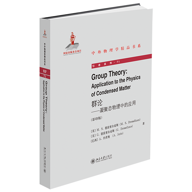 群论--凝聚态物理中的应用影印版英文版引进系列 中外物理学精品书系