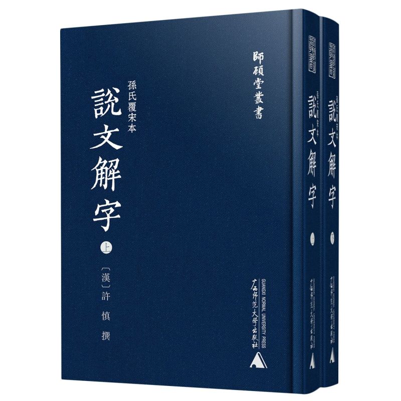 孙氏覆宋本说文解字上下两册 精装版 师顾堂丛书 汉许慎 广西师范大学出版社 汉语、少数民族 9787559834935新华正版