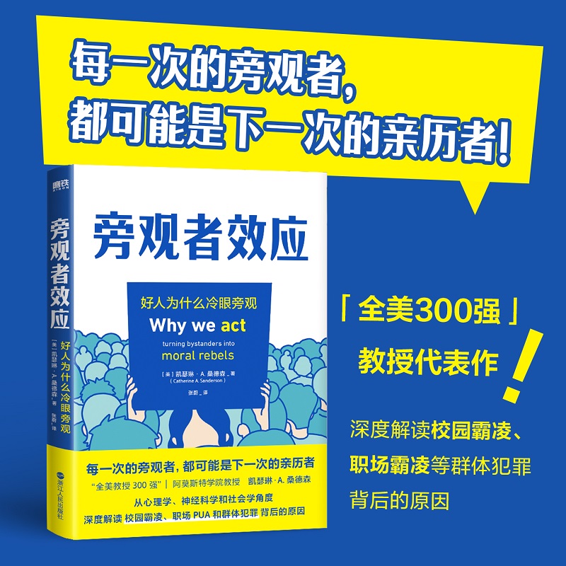 旁观者效应 每一次的旁观者 都可能是下一次的亲历者 今日心理学 经济学人倾情推荐 “全美教授300强”凯瑟琳·A.桑德森 书籍/杂志/报纸 心理学 原图主图