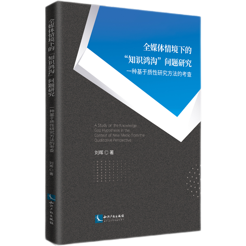 全媒体情境下的知识鸿沟问题研究(一种基于质性研究方法的考查)