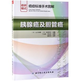 胰腺癌及胆管癌 癌症标准手术图解 北京科学技术出版社 肿瘤学 9787530498408新华正版