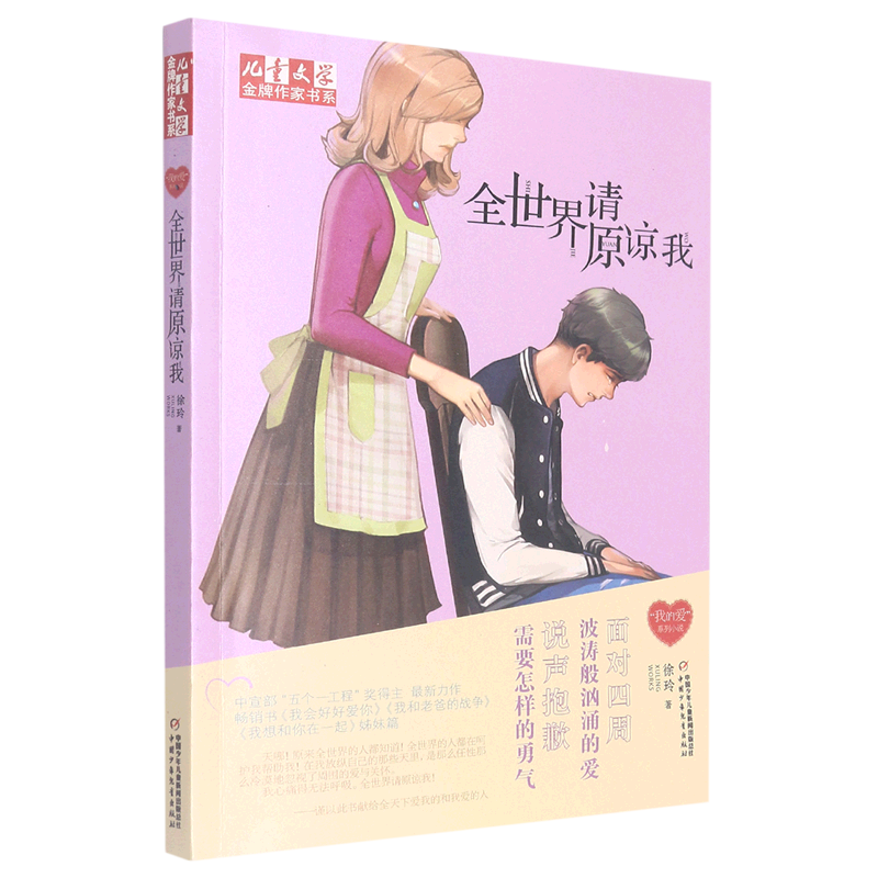 全世界请原谅我/儿童文学*作家书系