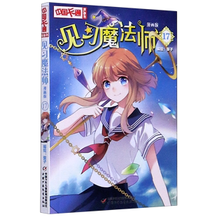 9787514861259新华正版 见习魔法师漫画版 动漫 中国少年儿童出版 卡通 社 17中国卡通漫画书