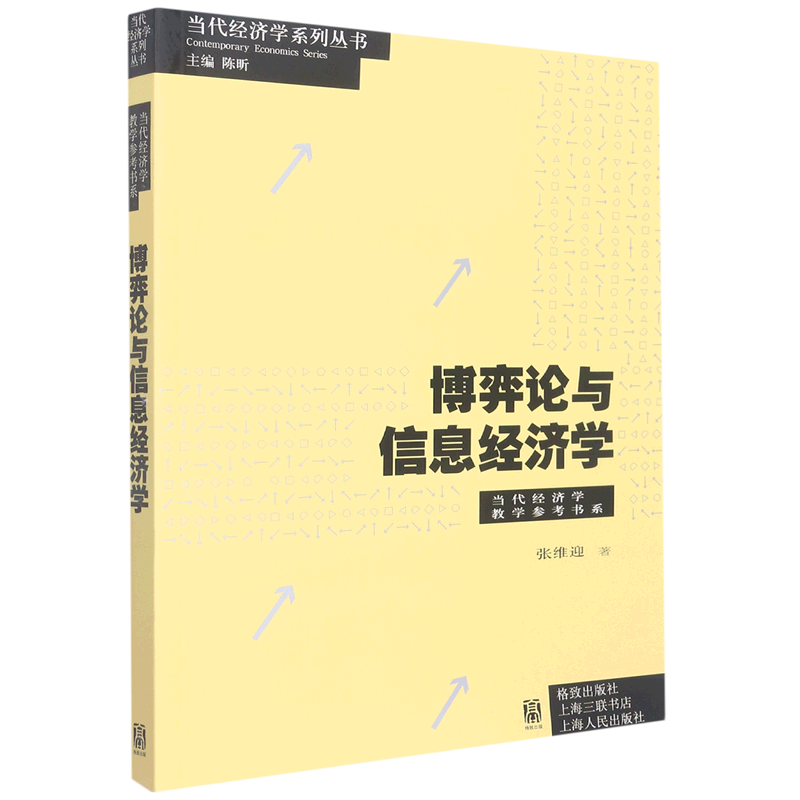 博弈论与信息经济学/当代经济学教学参考书系/当代经济学系列丛书