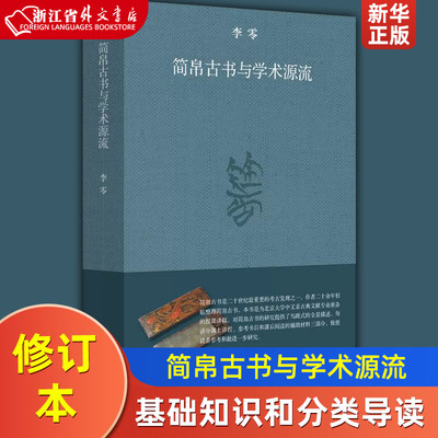 简帛古书与学术源流 精装版 李零 生活·读书·新知三联书店 文物考古 9787108067975新华正版