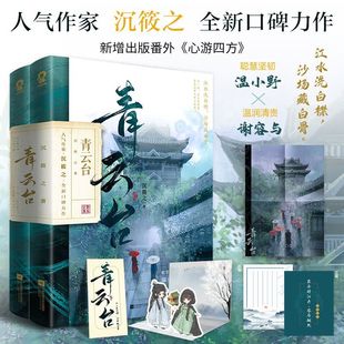 沉筱之著新增出版 包邮 番外心游四方晋江青春校园文学古代古风言情小说实体图书籍 正版 青云台全2册