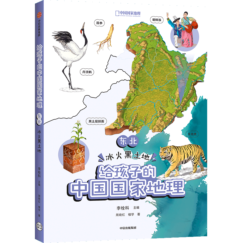 东北冰火黑土地/给孩子的中国国家地理