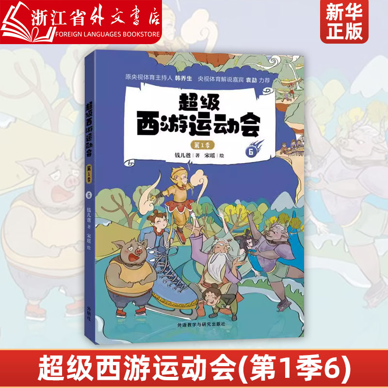 新华正版超级西游运动会(第1季6)同名音频受到3000多万次点播原央视体育主持人韩乔生央视体育解说嘉宾袁勐大力推荐