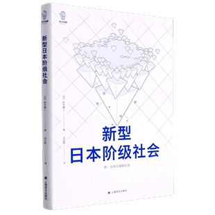 新型日本阶级社会/译文视野  [日]桥本健二 著 张启新 译 社会学 日本社会阶层 贫富差距 上海译文出版社 正版