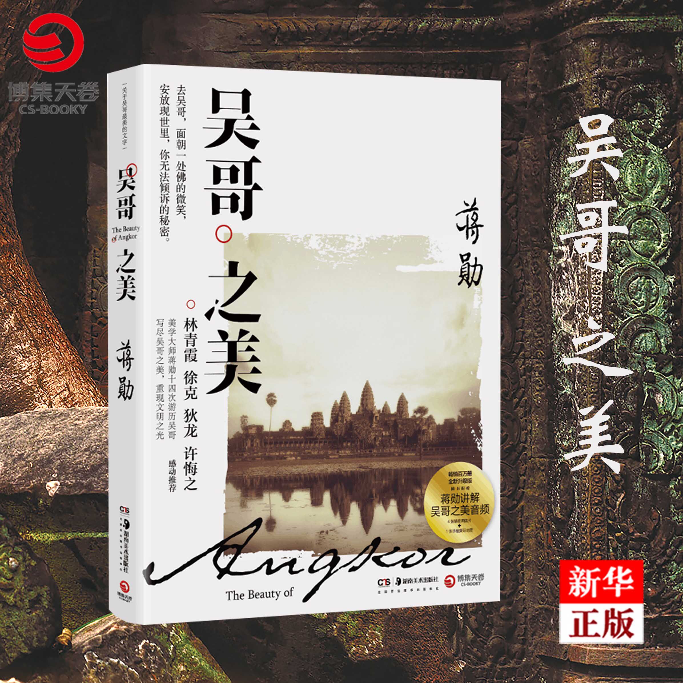 吴哥之美 全新修订版 正版现货 蒋勋亲涉吴哥陪你感受吴哥佛教之美 美的沉思写给大家的西方美术孤独十讲中国现当代文学散文小说怎么样,好用不?