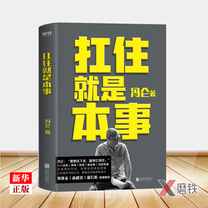 扛住就是本事 正版现货 冯仑著 蔡康永俞敏洪潘石屹 集结60年人生经历30年商海沉浮商业经营管理职场方法科普书 9787559641243 书籍/杂志/报纸 励志 原图主图