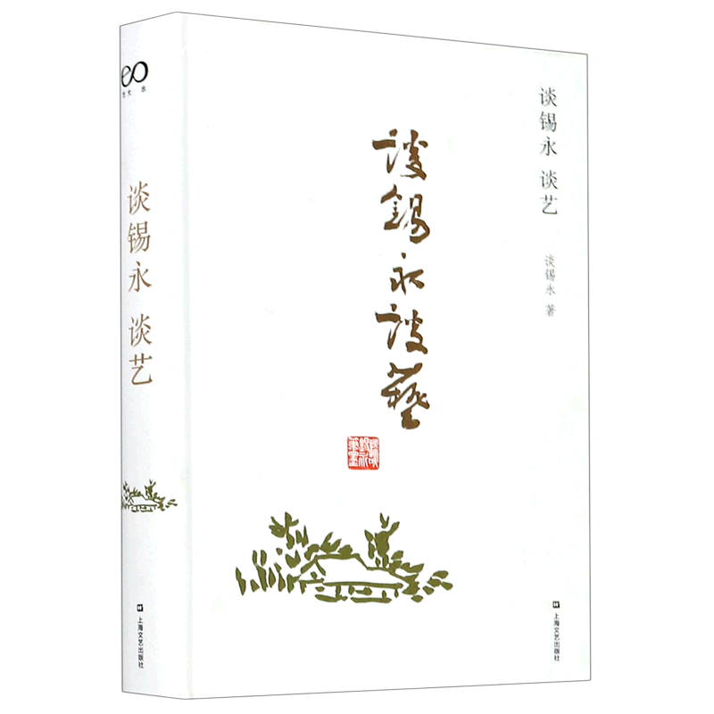 谈锡永谈艺(精)