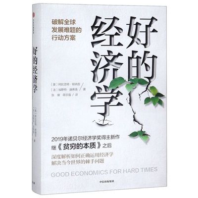 好的经济学 精装版 美阿比吉特·班纳吉 法埃斯特·迪弗洛 中信出版社 经济学理论 9787521713183新华正版