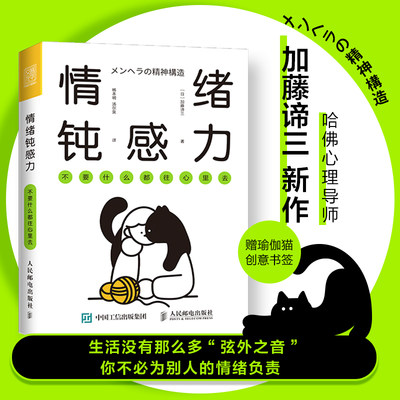 情绪钝感力 不要什么都往心里去 人民日报推荐情绪心理学书籍做自己的心理医情绪控制方法掌控自我情绪管理心灵疗愈钝感力