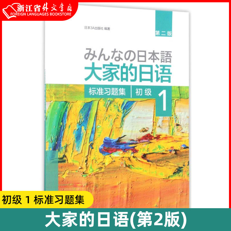 大家的日语初级1标准习题集第2版 外语教学与研究出版社 日语 9787513587839新华正版属于什么档次？