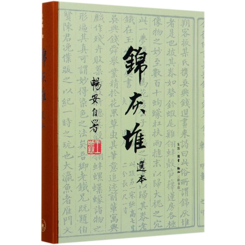 锦灰堆选本 精装版 王世襄 生活·读书·新知三联书店 文物考古 9787108067302新华正版