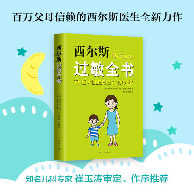 正版现货 西尔斯过敏全书 西尔斯亲密育儿百科 崔玉涛 美国 鼻炎 湿疹 哮喘 荨麻疹 牛奶过敏 小麦过敏 过敏原新华书店书籍