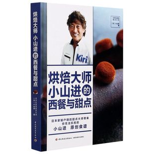 精装 社 中国轻工业出版 西餐与甜点 9787518434503新华正版 版 烹饪食谱 烘焙大师小山进 日小山进