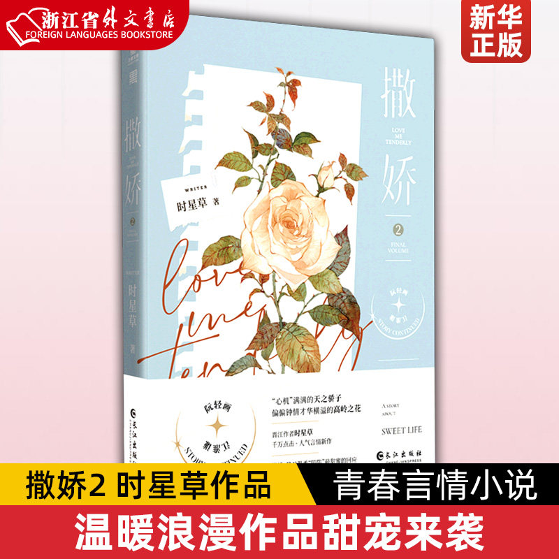 撒娇2 人气作者时星草温暖浪漫作品甜宠来袭 高跟鞋设计师 vs 闷骚