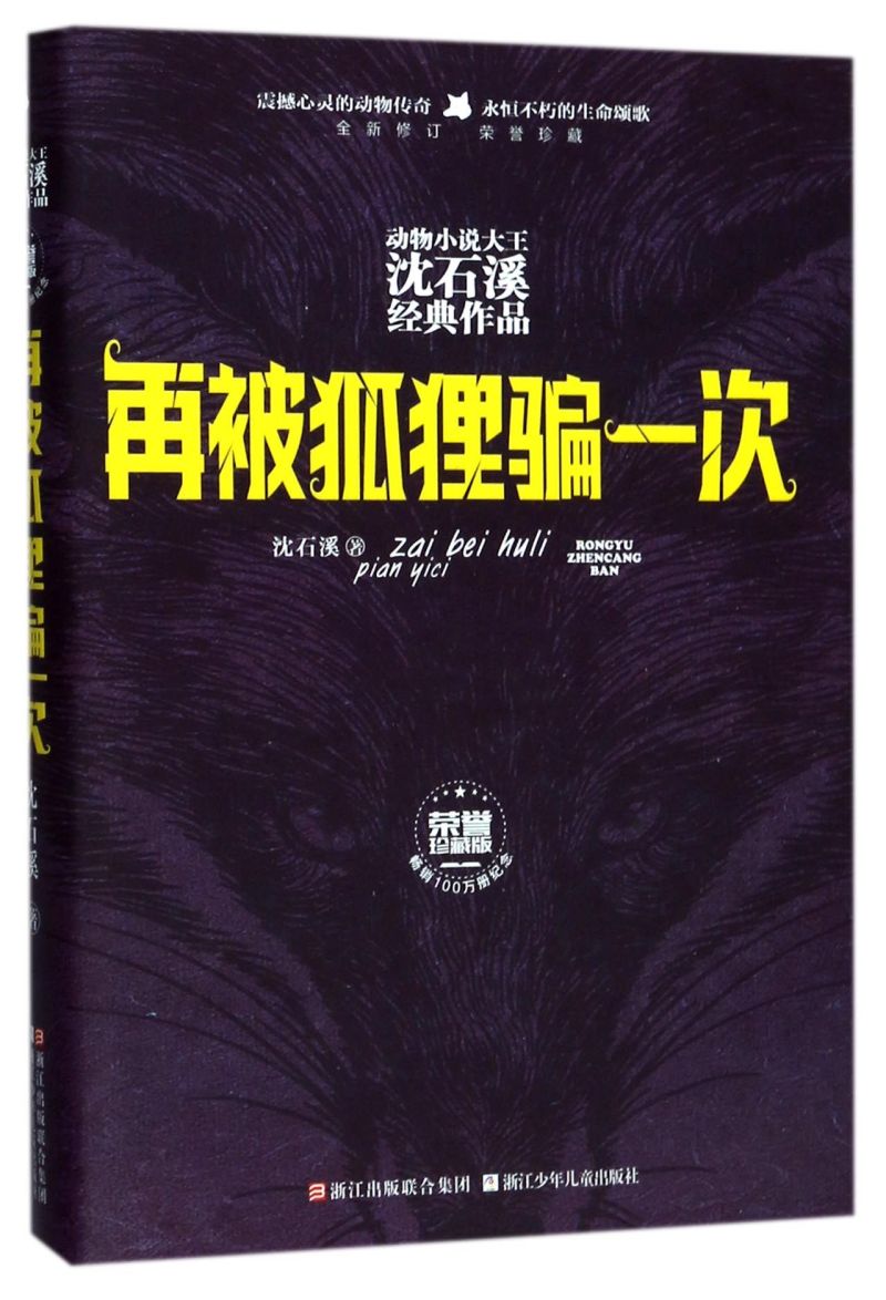 再被狐狸骗一次(全新修订荣誉珍藏版)(精)/动物小说大王沈石溪经典作品