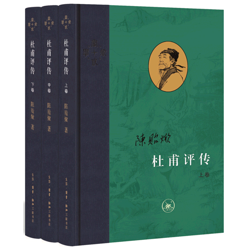 杜甫评传上中下精装版 当代学术 陈贻焮 生活·读书·新知三联书店 传记 9787108071682新华正版怎么样,好用不?