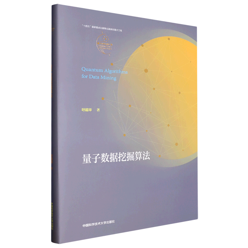量子数据挖掘算法(精)/量子科学出版工程