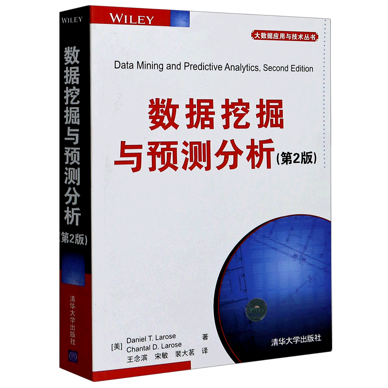 数据挖掘与预测分析(第2版)/大数据应用与技术丛书