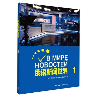 俄语新闻世界1 外语教学与研究出版社 俄语 9787521308990新华正版