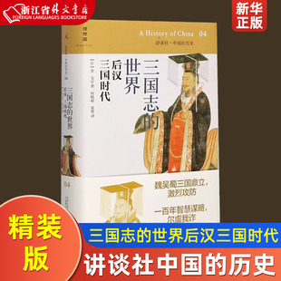 版 9787549511488新华正版 讲谈社中国 社 中国史 历史 日金文京 三国志 广西师范大学出版 世界后汉三国时代精装