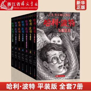 2022年新平装 哈利波特书全套7册 14岁小学生四五六年级阅读书籍哈利波特与魔法石密室阿兹卡班囚徒死亡圣器火焰杯中文版 JK罗琳8 版