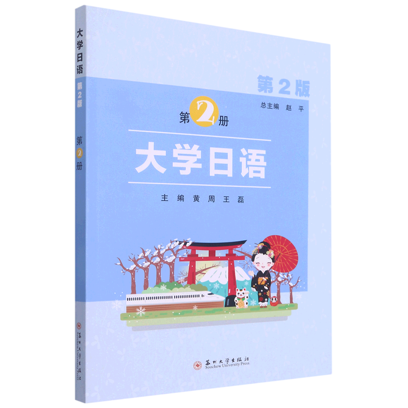 大学日语(第2版第2册)