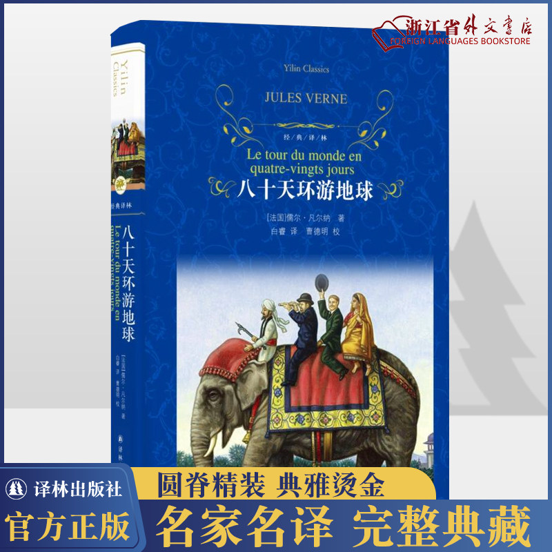 新华正版 八十天环游地球(精)经典译林 (法国)儒勒凡尔纳代表作品 科幻小说 全本无删节 中小学课内外阅读使用感如何?