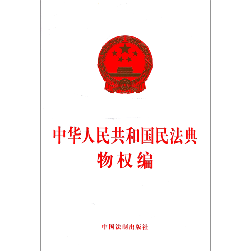 中华人民共和国民法典物权编