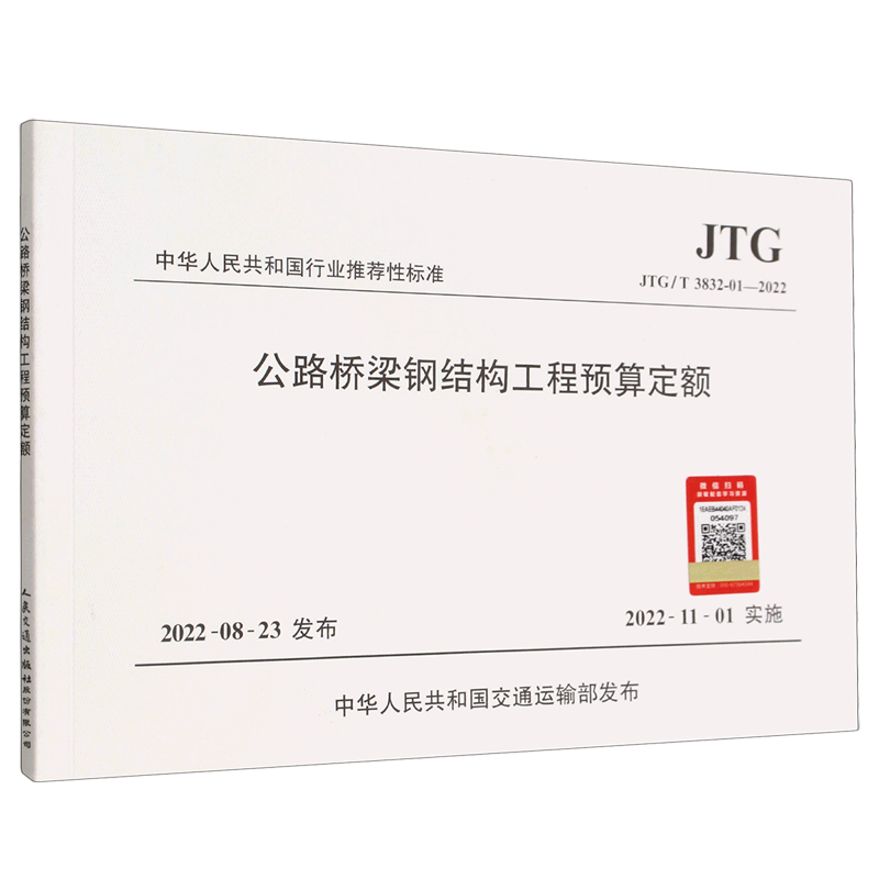 公路桥梁钢结构工程预算定额(jtg	3832-01-2022)/中华人民共和国行业