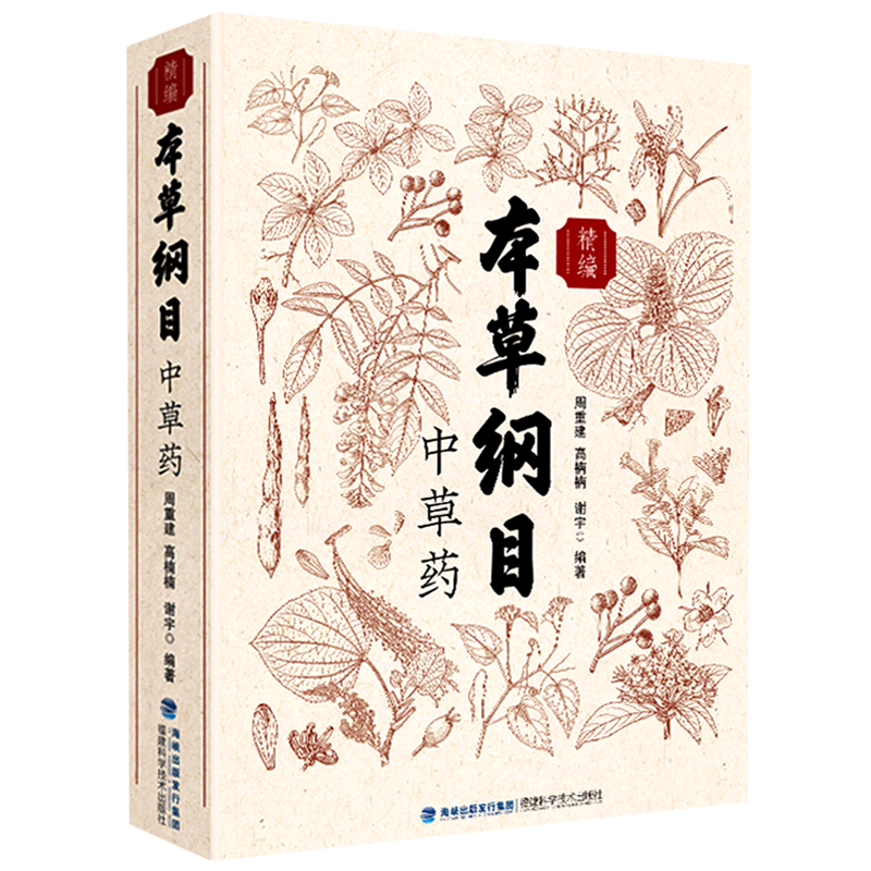 精编本草纲目中草药